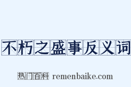 不朽之盛事反义词是什么意思的图片